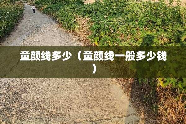 童颜线多少（童颜线一般多少钱）