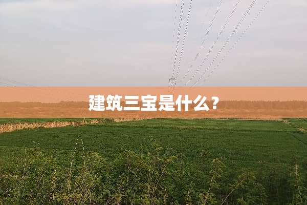 建筑三宝是什么？