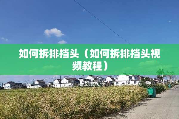 如何拆排挡头（如何拆排挡头视频教程）