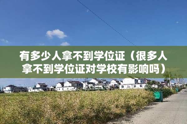 有多少人拿不到***（很多人拿不到***对学校有影响吗）