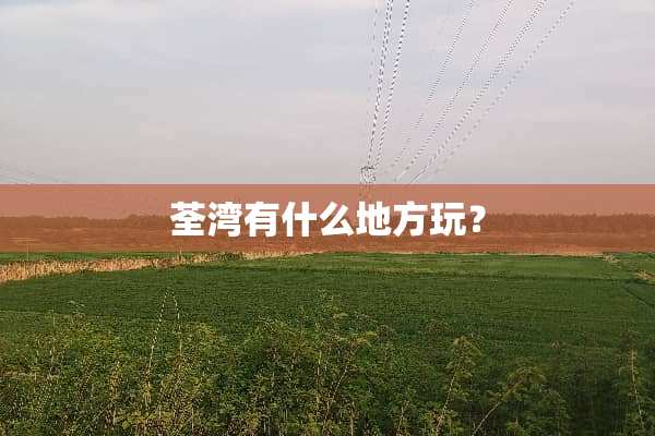 荃湾有什么地方玩？