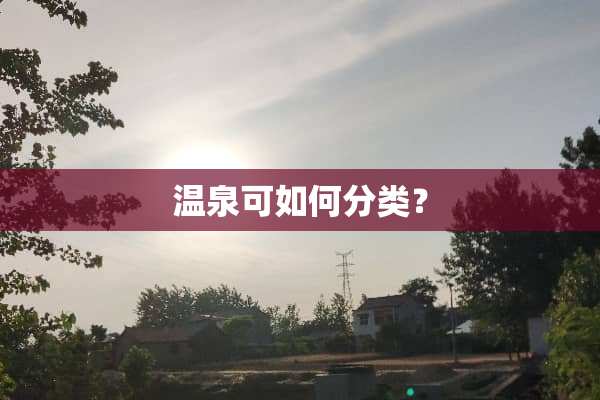 温泉可如何分类？