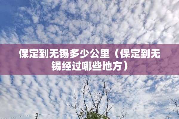 保定到无锡多少公里（保定到无锡经过哪些地方）