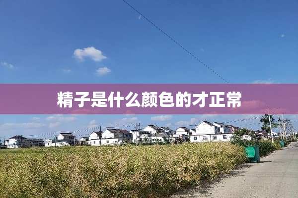 **是什么颜色的才正常