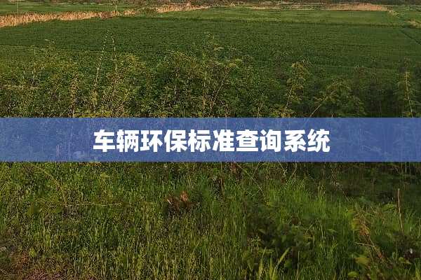车辆环保标准查询系统