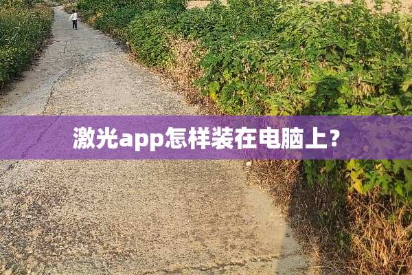 激光app怎样装在电脑上？