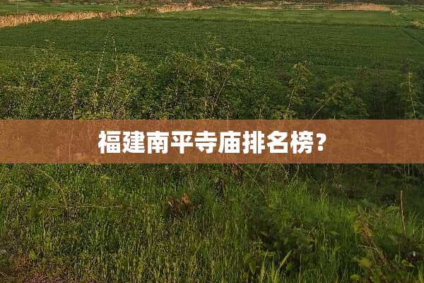 福建南平寺庙排名榜？