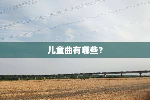 儿童曲有哪些？