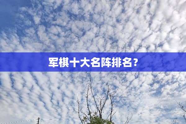 军棋十大名阵排名？