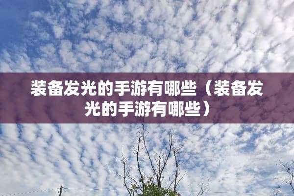装备发光的手游有哪些（装备发光的手游有哪些）