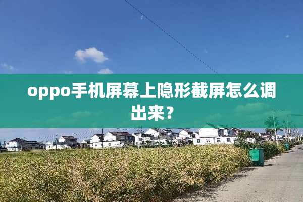 oppo手机屏幕上**截屏怎么调出来？