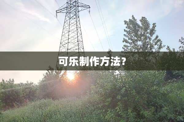 可乐制作方法？