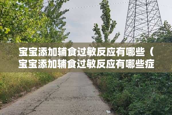 宝宝添加辅食过敏反应有哪些（宝宝添加辅食过敏反应有哪些症状表现）