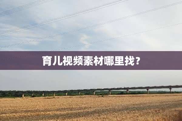 育儿视频素材***？