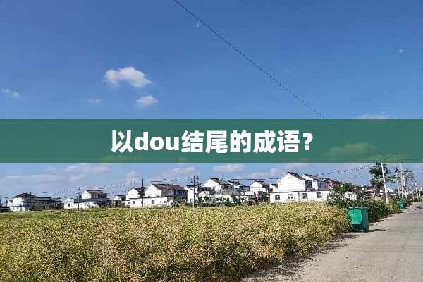 以dou结尾的成语？