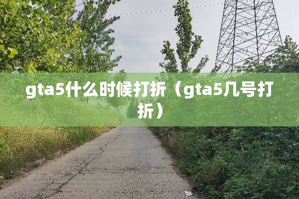 gta5什么时候打折（gta5几号打折）