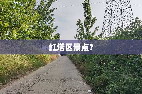 红塔区景点？