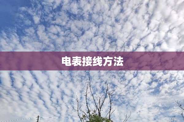 电表接线方法