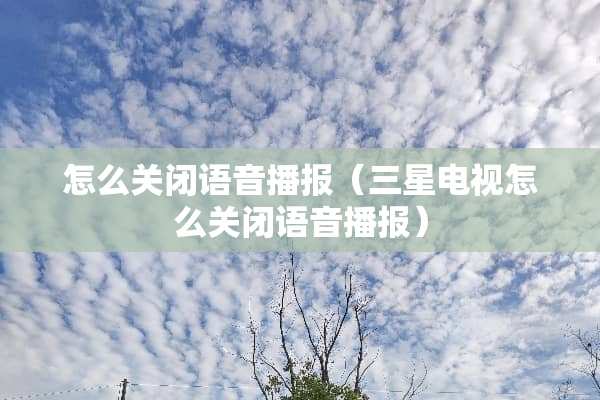 怎么关闭语音播报（三星电视怎么关闭语音播报）