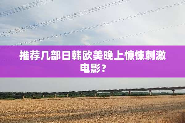 推荐几部日韩欧美晚上惊悚**电影？