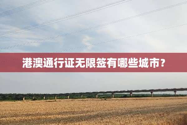 港澳通行证无限签有哪些城市？