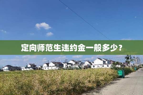 定向师范生违约金一般多少？