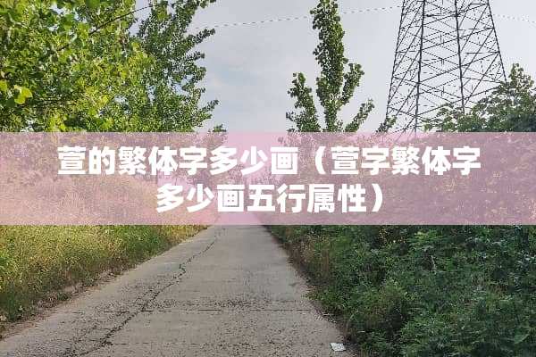 萱的繁体字多少画（萱字繁体字多少画五行属性）