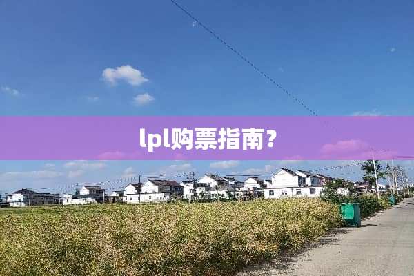 lpl购票指南？