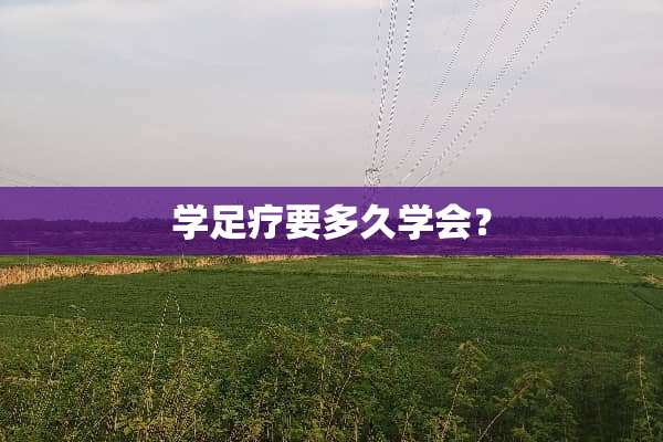 学**要多久学会？