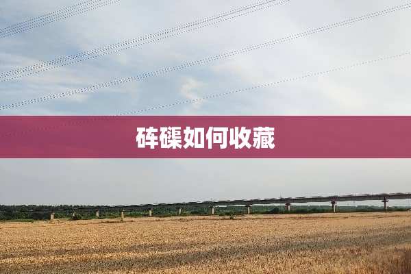 砗磲如何收藏