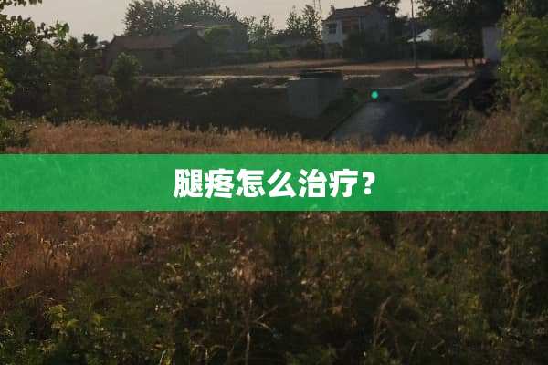 腿疼怎么治疗？