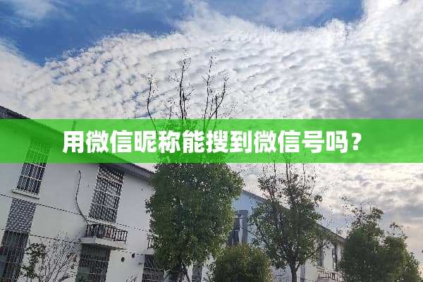 用微信昵称能搜到微信号吗？