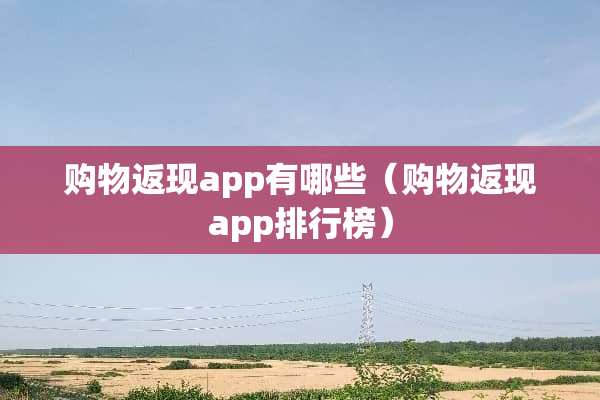 购物返现app有哪些（购物返现app排行榜）