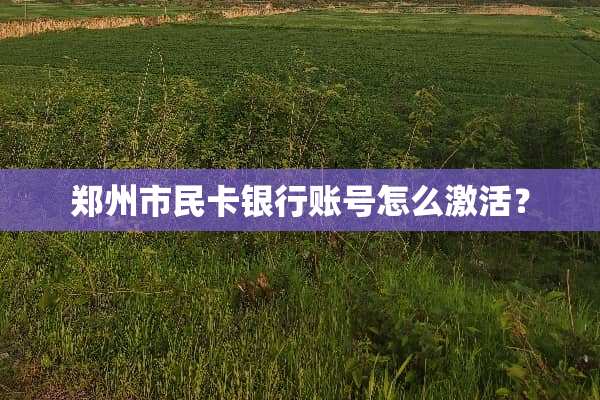 郑州市民卡银行账号怎么激活？