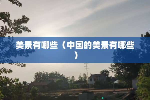 美景有哪些（中国的美景有哪些）