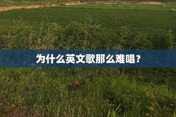 为什么英文歌那么难唱？