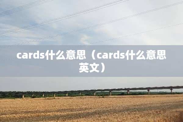 cards什么意思（cards什么意思英文）