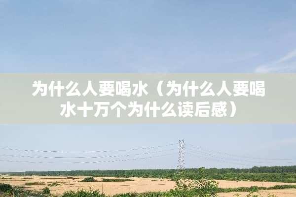 为什么人要喝水（为什么人要喝水十万个为什么读后感）