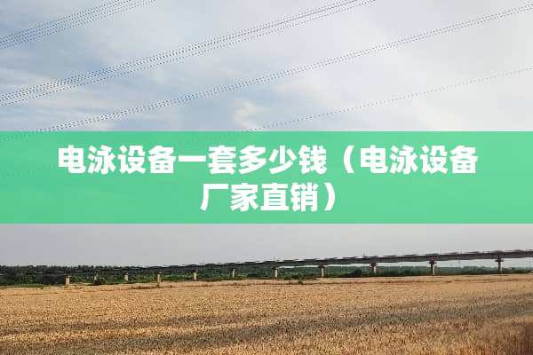 电泳设备一套多少钱（电泳设备厂家直销）