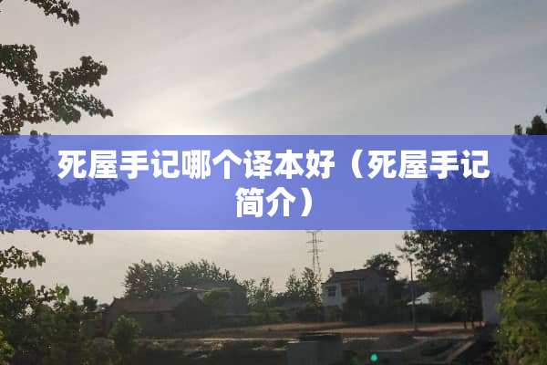 死屋手记哪个译本好（死屋手记简介）