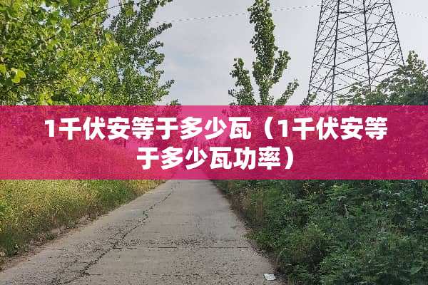 1千伏安等于多少瓦（1千伏安等于多少瓦功率）