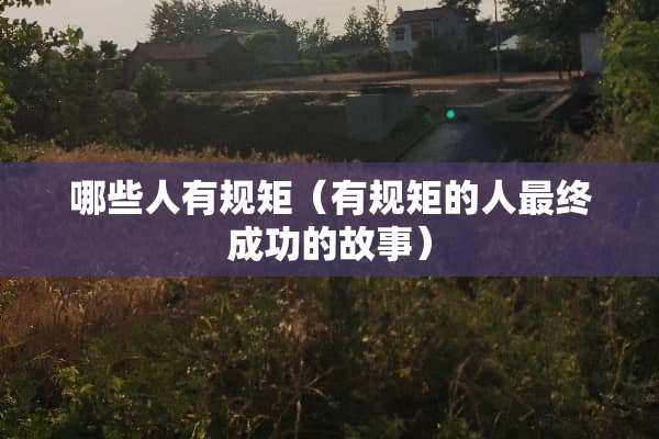哪些人有规矩（有规矩的人最终成功的故事）
