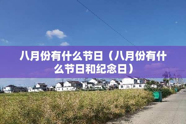 八月份有什么节日（八月份有什么节日和纪念日）