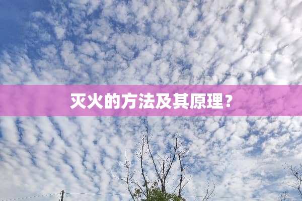 灭火的方法及其原理？