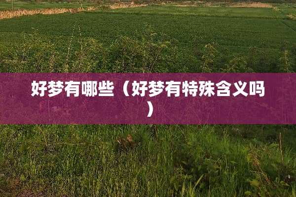 好梦有哪些（好梦有特殊含义吗）