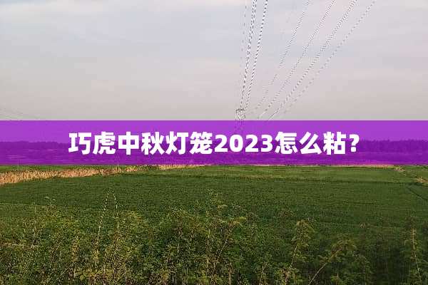 巧虎中秋灯笼2023怎么粘？