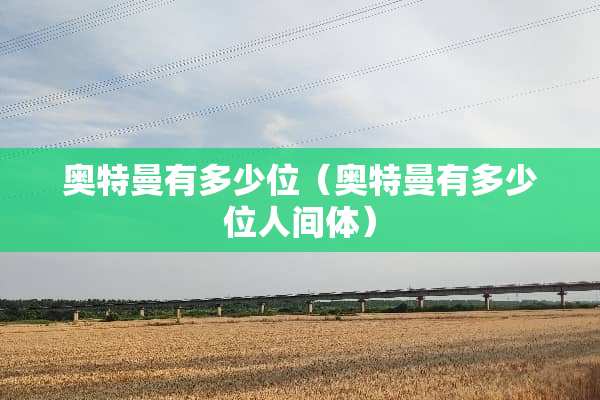 奥特曼有多少位（奥特曼有多少位人间体）