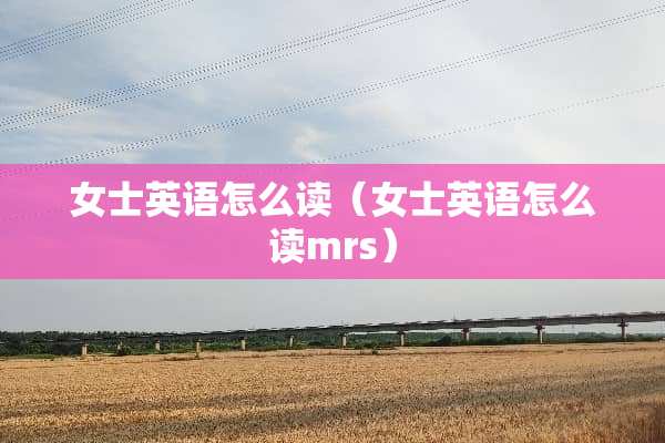 女士英语怎么读（女士英语怎么读mrs）
