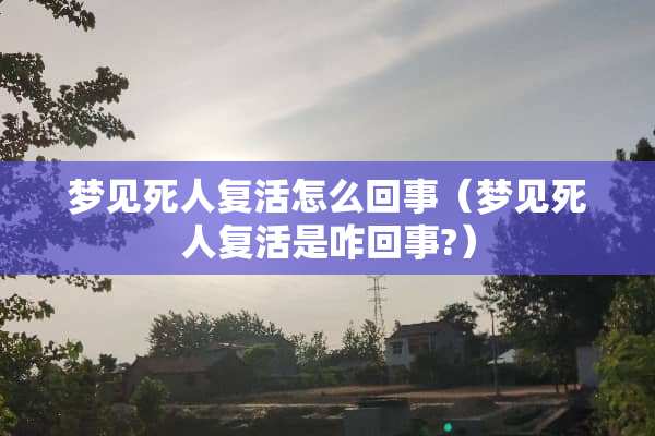 梦见死人**怎么回事（梦见死人**是咋回事?）