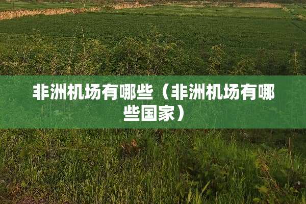 非洲机场有哪些（非洲机场有哪些国家）